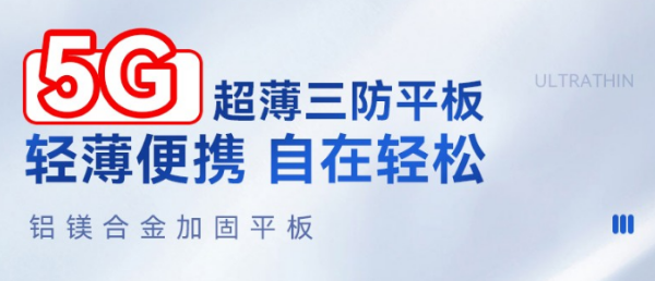 5G浙江三防平板.png