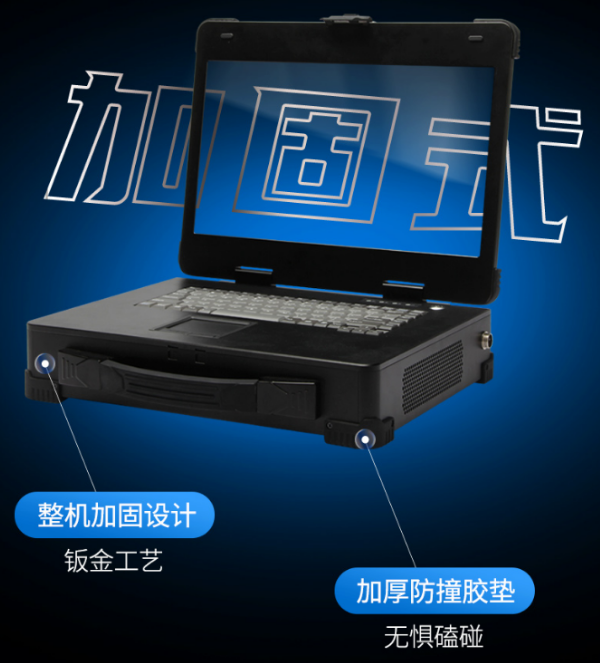 加固便攜機.png
