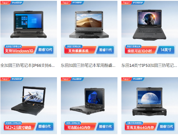 三防筆記本電腦.png