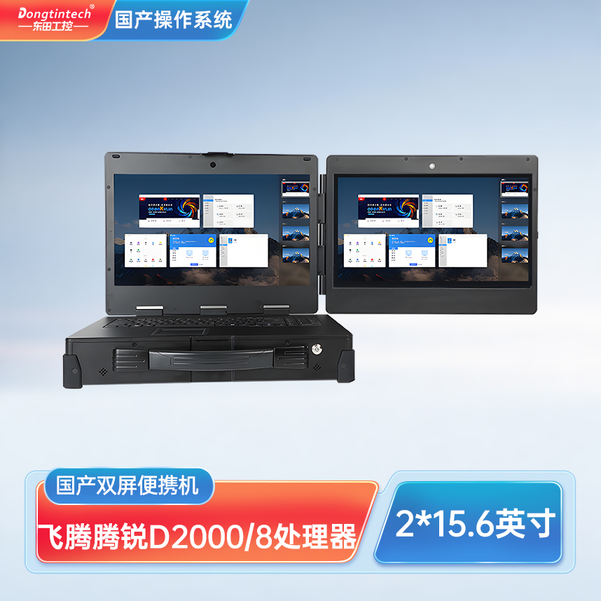 東田三防國(guó)產(chǎn)化上翻雙屏加固便攜機(jī)工業(yè)電腦 DT-S1425CU-FD2K
