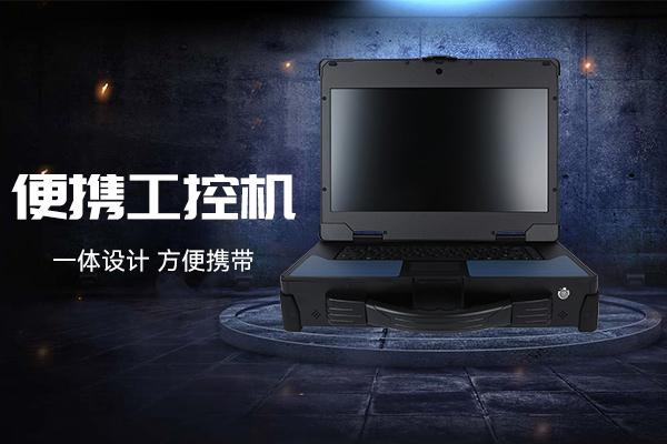 國產(chǎn)加固便攜機(jī)，多行業(yè)的國產(chǎn)化堅實(shí)力量